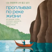 Проплывая по реке жизни. 55 уроков, чтобы осознать ценность каждого этапа взросления