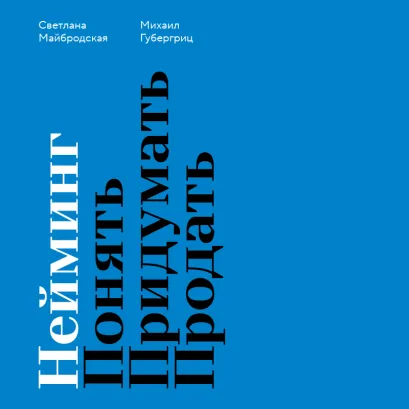 Обложка Нейминг. Понять. Придумать. Продать Михаил Губергриц, Светлана Майбродская