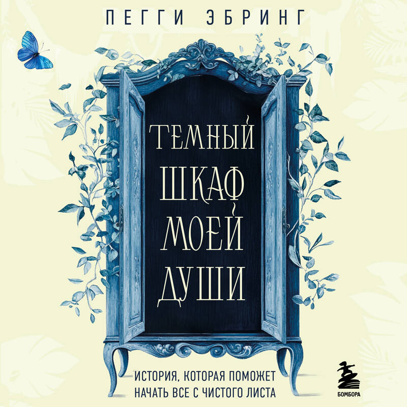 Темный шкаф моей души. История, которая поможет начать все с чистого листа