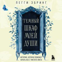 Обложка Темный шкаф моей души. История, которая поможет начать все с чистого листа Пегги Эбринг