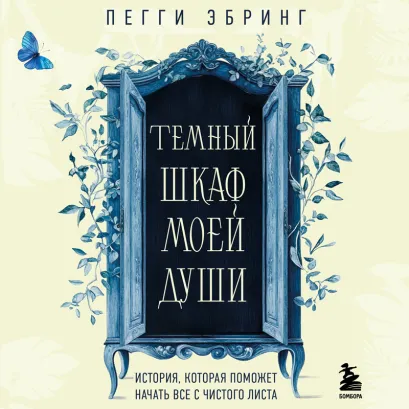 Обложка Темный шкаф моей души. История, которая поможет начать все с чистого листа Пегги Эбринг