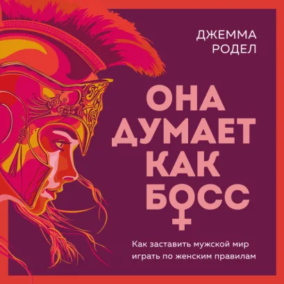 Обложка Она думает как босс. Как заставить мужской мир играть по женским правилам Джемма Родел