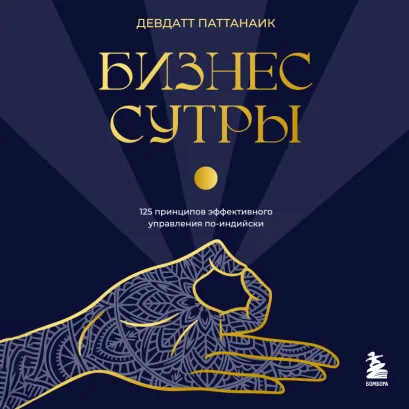 Обложка Бизнес-сутры. 125 принципов эффективного управления по-индийски Девдатт Паттанаик