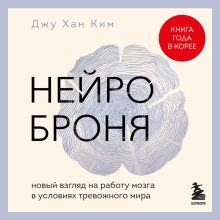 Обложка Нейроброня. Новый взгляд на работу мозга в условиях тревожного мира Джухван Ким