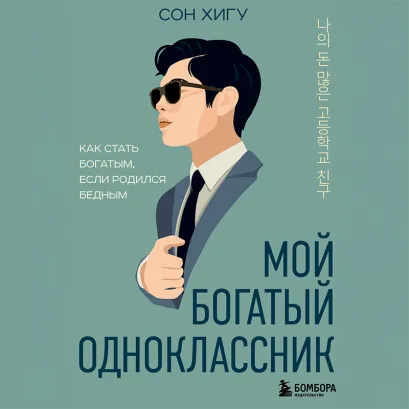 Обложка Мой богатый одноклассник. Как стать богатым, если родился бедным Сон Хигу