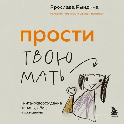 Обложка Прости твою мать. Книга-освобождение от вины, обид и ожиданий Ярослава Рындина