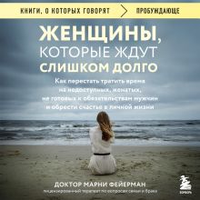 Обложка Женщины, которые ждут слишком долго Марни Фейерман