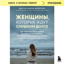 Обложка Женщины, которые ждут слишком долго. Как перестать тратить время на недоступных, женатых, не готовых к обязательствам мужчин, и обрести счастье в л... Марни Фейерман