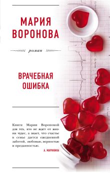 Обложка Врачебная ошибка Мария Воронова