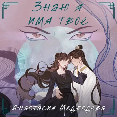 Обложка Знаю я имя твое Анастасия Медведева