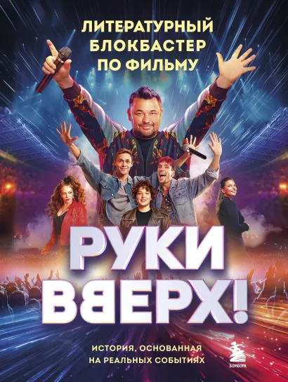 Обложка "Руки Вверх!". Литературный блокбастер