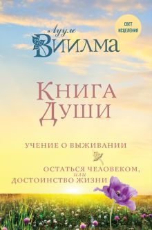 Обложка Книга души. Учение о выживании. Остаться человеком или Достоинство жизни Лууле Виилма
