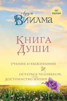 Книга души. Учение о выживании. Остаться человеком или Достоинство жизни.