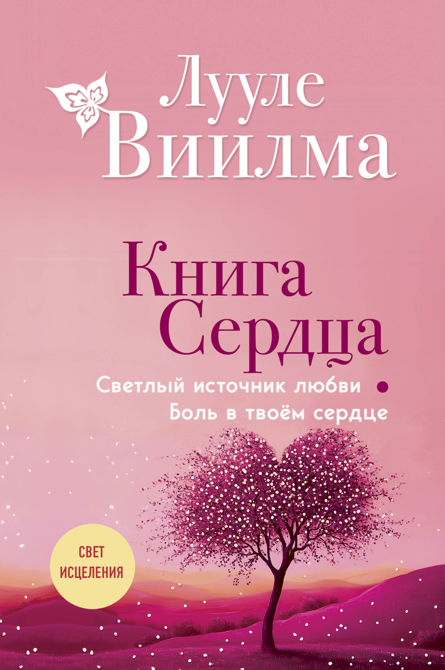 Книга сердца. Светлый источник любви. Боль в твоём сердце.