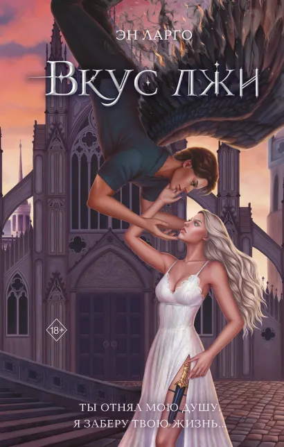 Обложка Вкус лжи Эн Ларго