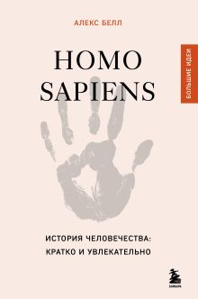 Обложка Homo sapiens. История человечества: кратко и увлекательно Алекс Белл