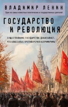 Обложка Государство и революция Владимир Ленин