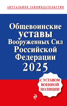 Обложка Общевоинские уставы Вооруженных сил Российской Федерации с Уставом военной полиции. Тексты с изм. и доп. на 2025 год 