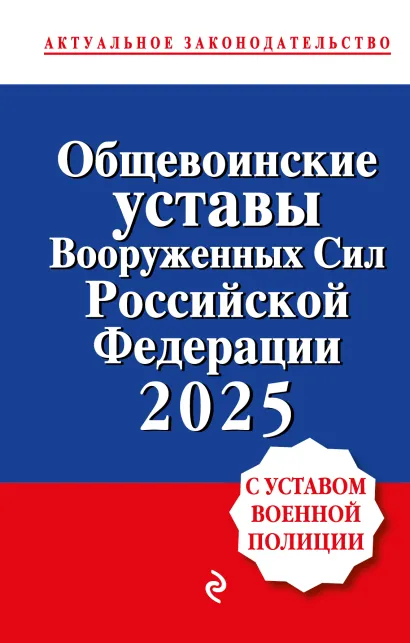 Обложка Общевоинские уставы Вооруженных сил Российской Федерации с Уставом военной полиции. Тексты с изм. и доп. на 2025 год