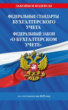 Обложка Федеральные стандарты бух. учета. ФЗ "О бухгалтерском учете" по сост. на 2025 год / ФЗ № 402-ФЗ