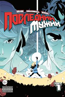 Обложка LastMan. Последний мужик. Том 1 Бастьян Вивес, Балак, Микаэль Санлавиль