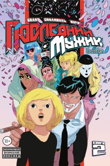 Обложка LastMan. Последний мужик. Том 2 Бастьян Вивес, Балак, Микаэль Санлавиль