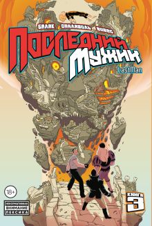 Обложка LastMan. Последний мужик. Том 3 Бастьян Вивес, Балак, Микаэль Санлавиль