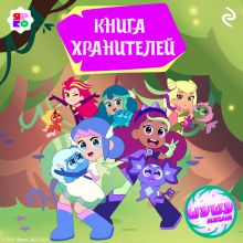 Обложка Шушумагия. Книга хранителей