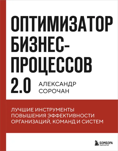 Обложка Оптимизатор бизнес-процессов 2.0. Лучшие инструменты повышения эффективности организаций, команд и систем Александр Сорочан
