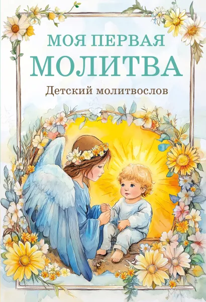 Обложка Детский молитвослов: моя первая молитва