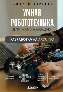 Обложка Умная робототехника для начинающих. Разработка на Arduino Андрей Корягин