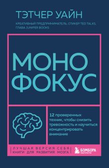 Обложка Монофокус. 12 проверенных техник, чтобы снизить тревожность и научиться концентрировать внимание Тэтчер Уайн