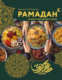 Обложка Рамадан. Рецепты для ифтара и сухура Динара Аль-Мухаммед
