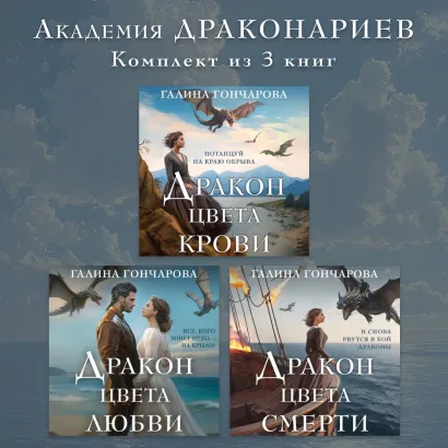 Обложка Академия Драконариев. Комплект из 3 книг Галина Гончарова