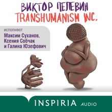 Обложка Вся вселенная TRANSHUMANISM INC.: комплект из 4 книг Виктор Пелевин