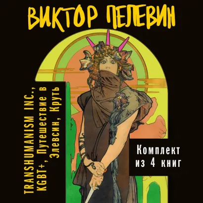 Обложка Вся вселенная TRANSHUMANISM INC.: комплект из 4 книг Виктор Пелевин