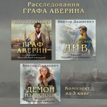 Расследования Графа Аверина: комплект из 3 книг