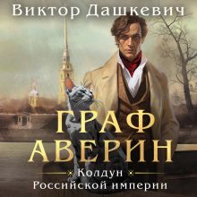 Обложка Расследования Графа Аверина: комплект из 3 книг Виктор Дашкевич