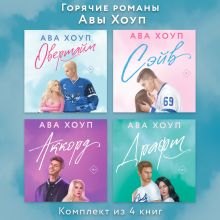Горячие романы Авы Хоуп: комплект из 4 книг