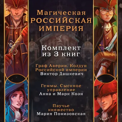 Обложка Магическая Российская империя. Комплект из 3 книг Виктор Дашкевич, Анна и Марк Коэн, Мария Понизовская