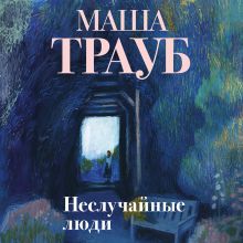 Обложка Почти счастливые люди. Комплект из 2 книг Маша Трауб