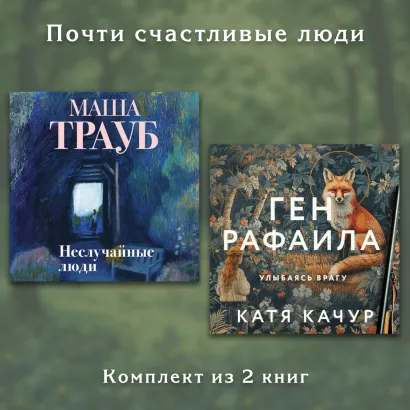 Обложка Почти счастливые люди. Комплект из 2 книг Маша Трауб, Катя Качур