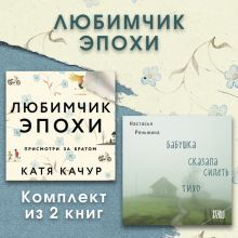 Любимчик Эпохи. Комплект из 2 книг