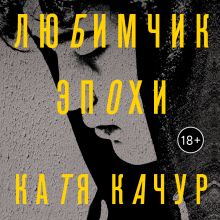 Обложка Любимчик Эпохи. Комплект из 2 книг Катя Качур