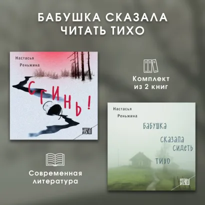 Обложка Бабушка сказала читать тихо. Комплект из 2 книг Настасья Реньжина