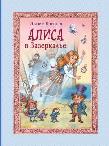 Обложка Алиса в Зазеркалье (ил. И. Петелиной) Льюис Кэрролл