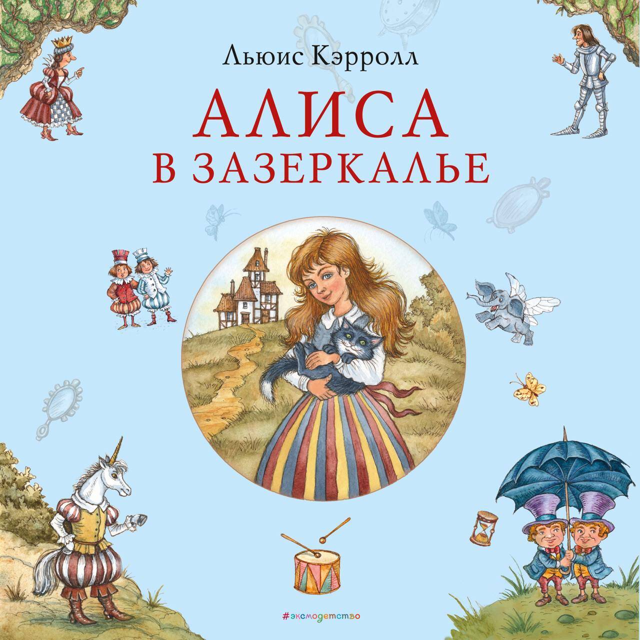 Алиса в Зазеркалье (ил. И. Петелиной)