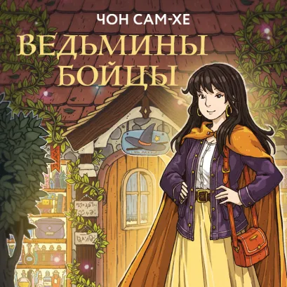 Обложка Ведьмины бойцы Чон Сам-хе