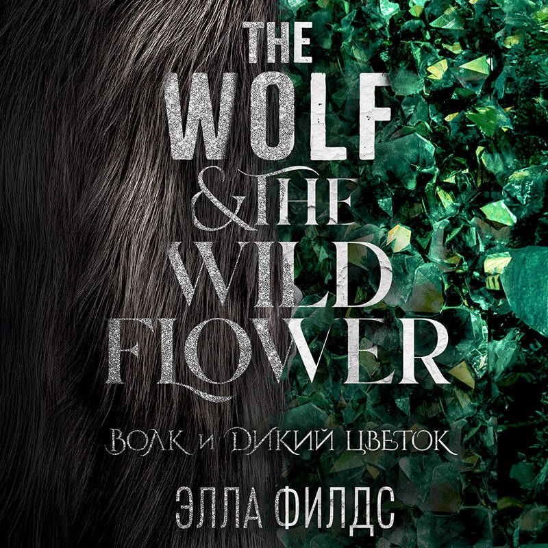 Волк и дикий цветок