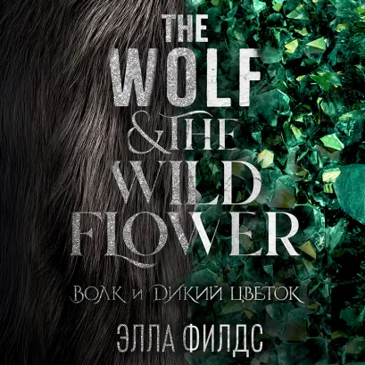 Обложка Волк и дикий цветок Элла Филдс